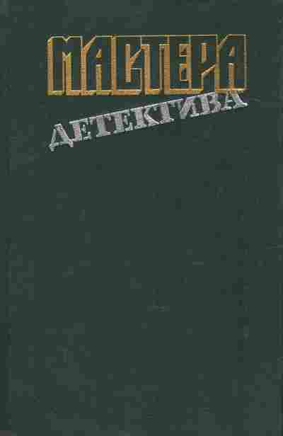 Книга Мастера детектива, 11-8740, Баград.рф